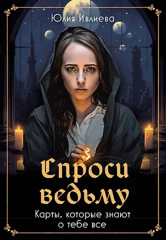 Юлия Андреевна Ивлиева Спроси ведьму. Карты, которые знают о тебе все