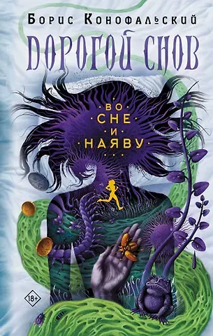 Борис Вячеславович Конофальский Во сне и наяву