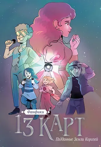 Георгий Поляков, nimmermal, Михаил Бусалов 13 карт. Фанфики. Подданные Земли Королей
