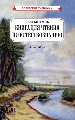 Михаил Николаевич Скаткин Книга для чтения по естествознанию. 4 класс