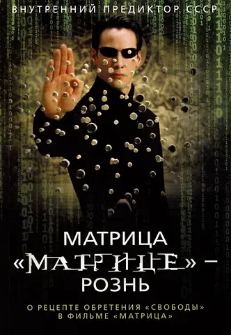 Внутренний Предиктор СССР Матрица 