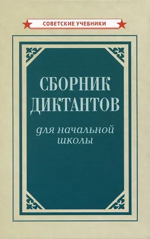 Ксения Филипповна Тюрина Сборник диктантов для начальной школы