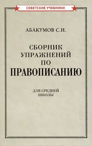 С. И. Абакумов Сборник упражнений по правописанию