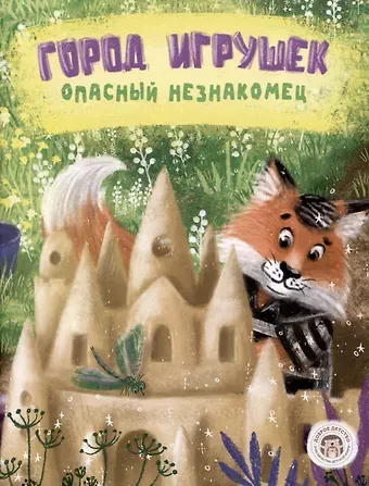 Кристина Витальевна Бондаренко Город игрушек. Опасный незнакомец