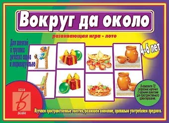 Вокруг да около. Развивающая игра-лото