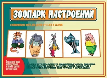 Зоопарк настроений. Развивающая игра