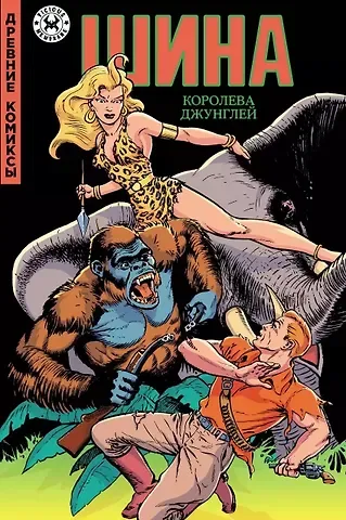 Уилл Айснер, Джерри Айгер Древние комиксы. Шина - королева джунглей