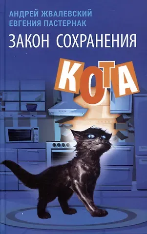 Евгения Борисовна Пастернак, Андрей Валентинович Жвалевский Закон сохранения кота: повесть