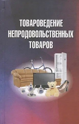 Товароведение непродовольственных товаров. Учебник