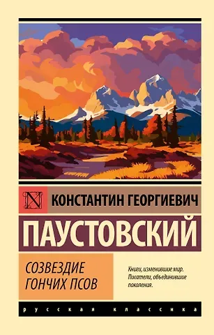 Константин Георгиевич Паустовский Созвездие Гончих Псов