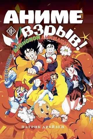 Патрик Дрезден Аниме Взрыв. Что? Почему? Вот это да! Феномен японской анимации