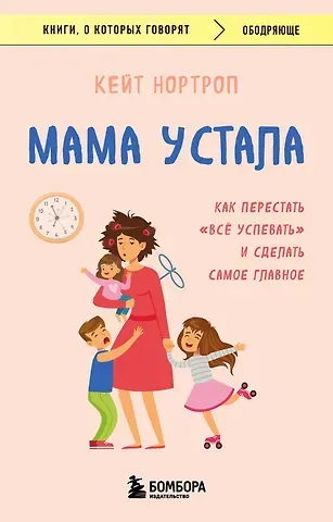 Кейт Нортроп Мама устала. Как перестать 