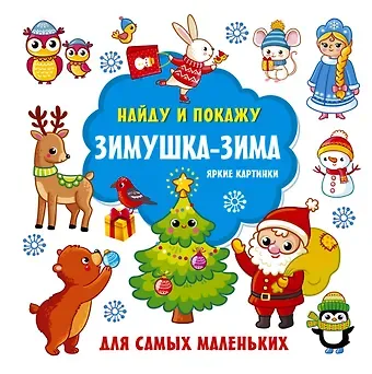 Екатерина Анатольевна Гайдель Зимушка-зима. Яркие картинки