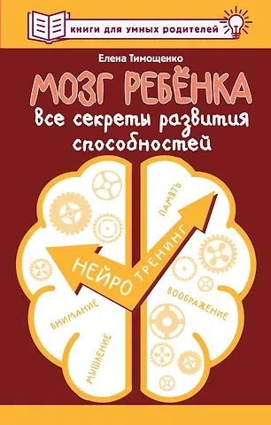 Елена Геннадьевна Тимощенко Мозг ребенка. Все секреты развития способностей