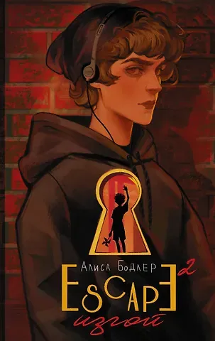 Алиса Бодлер ESCAPE. Изгой