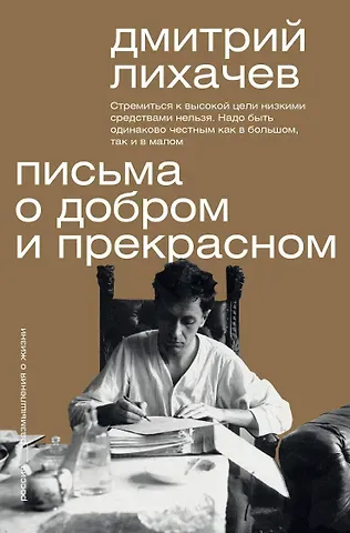 Дмитрий Сергеевич Лихачев Письма о добром и прекрасном