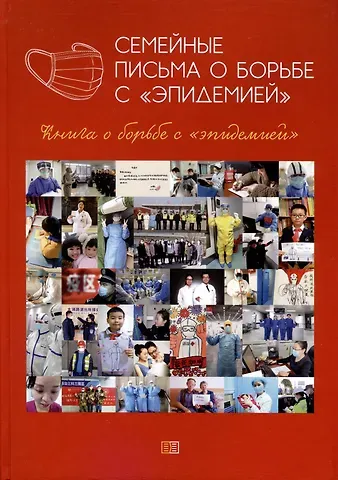Семейные письма о борьбе с «эпидемией»