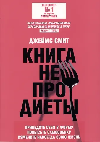 Джеймс Смит Книга не про диеты: Приведите себя в форму, повысьте самооценку, измените навсегда свою жизнь