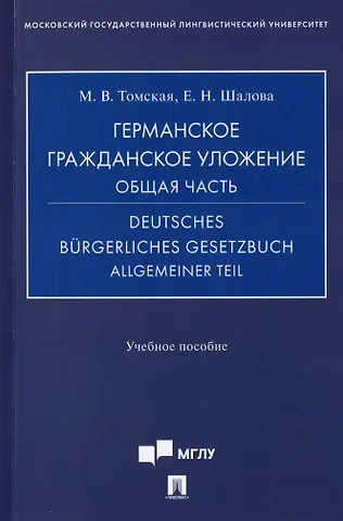 Мария Викторовна Томская, Елена Николаевна Шалова Германское гражданское уложение. Общая часть = Deutches Burgerliches gesetzbuch allgemeiner tell. Учебное пособие