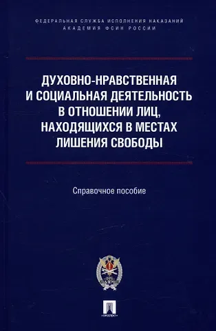Олег Геннадьевич Ананьев, Михаил Иванович Кузнецов, Александр Игоревич Мачкасов Духовно-нравственная и социальная деятельность в отношении лиц, находящихся в местах лишения свободы