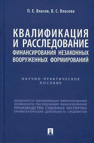 Павел Евгеньевич Власов, Вера Сергеевна Власова Квалификация и расследование финансирования незаконных вооруженных формирований. Научно-практическое пособие