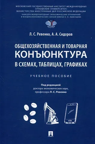 Алексей Александрович Сидоров, Лилия Сергеевна Ревенко Общехозяйственная и товарная конъюнктура в схемах, таблицах, графиках. Учебное пособие