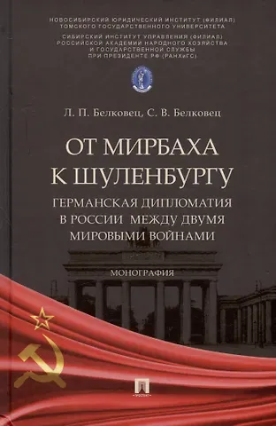 Лариса Прокопьевна Белковец, Сергей Владимирович Белковец От Мирбаха к Шуленбургу. Германская дипломатия в России между двумя мировыми войнами. Монография