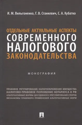 Галина Викторовна Станкевич, Ирина Михайловна Вильгоненко, Светлана Анатольевна Кубатко Отдельные актуальные аспекты современного налогового законодательства. Монография