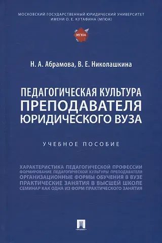 Наталья Анатольевна Абрамова, Виолета Евгеньевна Николашкина Педагогическая культура преподавателя юридического вуза. Учебное пособие
