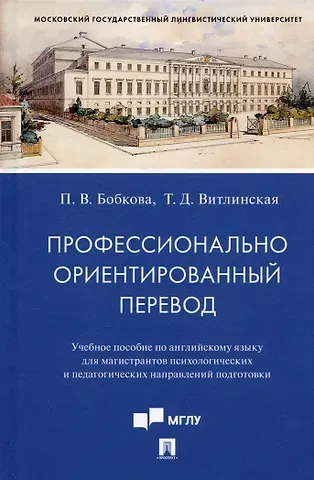 Татьяна Дмитриевна Витлинская, Полина Владимировна Бобкова Профессионально ориентированный перевод. Учебное пособие по английскому языку...