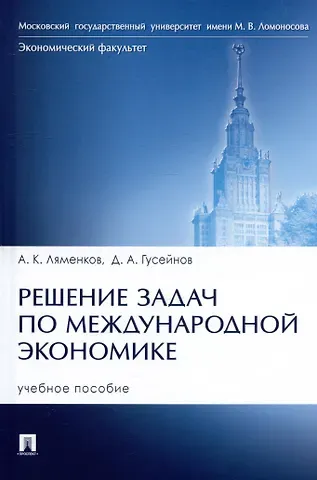 Андрей Константинович Ляменков, Джейхун Акиф оглы Гусейнов Решение задач по международной экономике. Учебное пособие