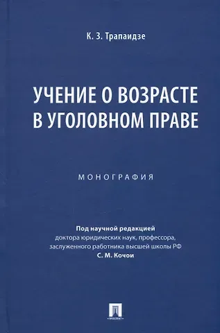 Константин Заурович Трапаидзе Учение о возрасте в уголовном праве. Монография