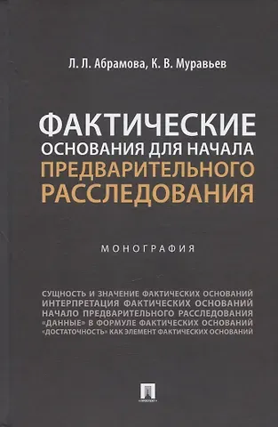 Любовь Леонидовна Абрамова, Кирилл Владимирович Муравьев Фактические основания для начала предварительного расследования. Монография