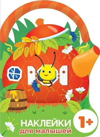 Лариса Викторовна Маврина Домик-чайник. Пчелка. Наклейки для малышей