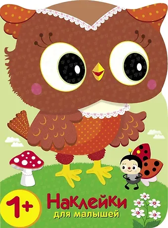 Елена Николаевна Деньго Кто в лесу самый красивый? Наклейки для малышей