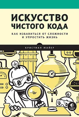 Кристиан Майер Искусство чистого кода