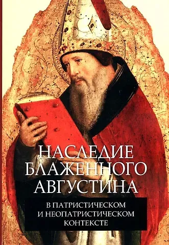 Н. А. Кулькова, А. Фитцджеральд, С. Кожухов Наследие блаженного Августина в патристическом и неопатристическом контексте. Сборник материалов научной конференции