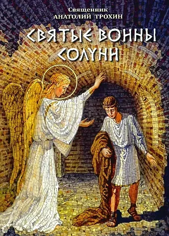 Анатолий Трохин Святые воины Солуни. Житие святого великомученика Дмитрия Солунского (в стихах)