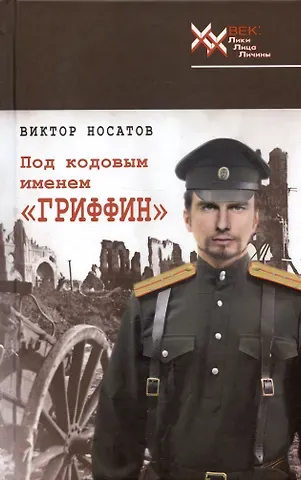 Виктор Иванович Носатов Под кодовым именем 