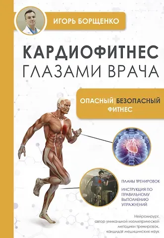 Игорь Анатольевич Борщенко Кардиофитнес глазами врача. Опасный/безопасный фитнес
