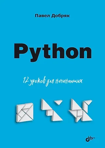 Павел Вадимович Добряк Python. 12 уроков для начинающих