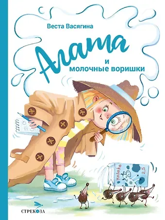 Веста Васягина Агата и молочные воришки