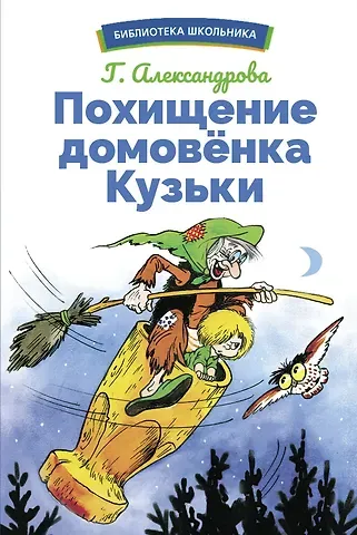 Галина Владимировна Александрова Похищение домовенка Кузьки