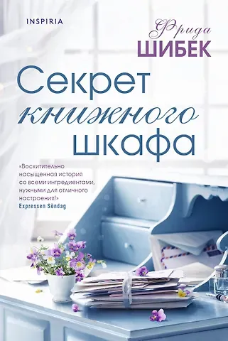 Фрида Шибек Секрет книжного шкафа