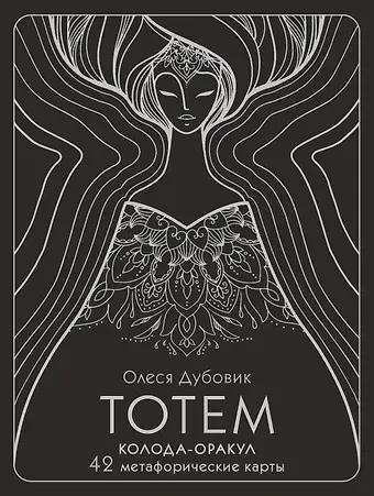 Олеся Дубовик Тотем. Колода-оракул. 42 метафорические карты