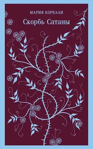Мария Корелли Скорбь Сатаны