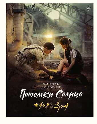 Потомки солнца. Фотобук