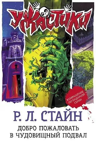 Роберт Лоуренс Стайн Добро пожаловать в чудовищный подвал