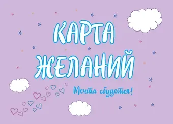 Татьяна Владимировна Севостьянова Карта Желаний. Мечта сбудется!