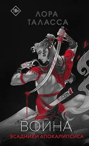 Лора Таласса Война